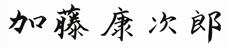 加藤 康次郎